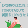 ひな祭りはこれ！TOMOTAQUで高利回りきた！