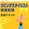 平成28年度リビングスタイリスト資格試験２級解答速報