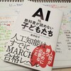 AIには新しいサービスを生み出したり問題をゼロベースで解決することはできないが、しかし・・・〜AI vs. 教科書が読めない子どもたち（書評）