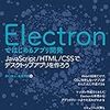 「Electronではじめるアプリ開発 JavaScript/HTML/CSSでデスクトップアプリを作ろう」を読んだ