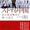 郝仁編『ストする中国』彩流社、2018年