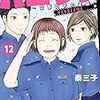 泰三子『ハコヅメ〜交番女子の逆襲〜』12巻