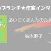 【王様のブランチ】柚木麻子さんインタビュー＜あいにくあんたのためじゃない＞（2024年3月23日 ）