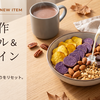 【2026最新】8・9月新作シリアル＆プロテイン11選！ごろグラ秋味＆ホットで楽しむ注目作も
