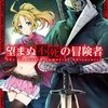 『望まぬ不死の冒険者』あらすじ、レビュー　漫画／死してなお頂点を目指す、不死者レントの異世界英雄譚。