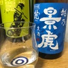 越乃景虎 龍 生酒（新潟）