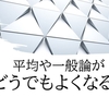 誰とも比べず、ただ純粋に応援するのは難しいが、比べる意味もない。個性を尊重したら、世の平均や一般論がどうでもよくなる。　～麗生🖤