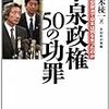 小泉政権５０の功罪／鈴木棟一［ダイヤモンド社］