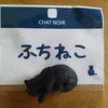 ふち猫バレンタイン