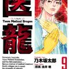 医龍（Ｔｅａｍ　Ｍｅｄｉｃａｌ　Ｄｒａｇｏｎ）９巻第１０６幕・土俵（乃木坂太郎［原案］永井明）感想＆あらすじ・オペ前に「田所さん」の元に…ネタバレ注意。 #マンガ