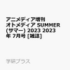 オトメディア SUMMER 2023の予約はじまる！！