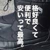 発表！2018年ベストバイアイテム！【第10位→第6位】