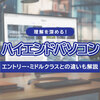 ハイエンドパソコンは何ができる？スペックの目安やエントリー・ミドルクラスとの違いを解説