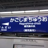 広島から鹿児島へ1泊2日旅　1日目　南薩周遊ドライブ