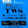 予約？TWSがViVi SPECIAL 2024年4月号で表紙！！