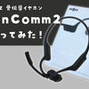【SHOKZ】長時間つけていても耳が痒くならない！骨伝導式イヤホンSHOKZ（ショックス）OpenComm2を買ってみた！【レビュー】