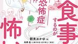 『人と食事するのが怖い！　会食恐怖症ってなに？？』朝来おかゆ　合同出版　感想