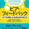 書籍ご紹介：『ピア・フィードバック ICTも活用した生徒主体の学び方』