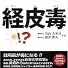  「経皮毒 - 皮膚から、あなたの体は冒されている！」(竹内久米司、稲津教久共著)を斬る