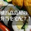 横浜高島屋のお弁当宅配できるの？【宅配範囲と料金を知る】