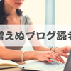 【なぜ】はてなブログの読者数が増えない理由と対策