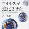  生物はウイルスが進化させた