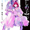 『【推しの子】　15巻』 赤坂アカ×横槍メンゴ 集英社 ebookjapan