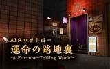 【VRChat】毎日ログインでAIによるタロット占いをしよう！ "運命の路地裏 -A Fortune-Telling World-"