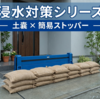 土嚢の基礎知識と正しい設置方法｜土嚢 × 簡易ストッパー浸水対策シリーズ第2章