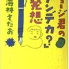 「ショージ君の「ナンデカ？」の発想」（東海林さだお）