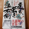 令和４年８月の読書感想文⑬　走れ、若き五右衛門　小嵐九八郎（こあらしくはちろう）：著　講談社