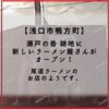 【浅口市鴨方町】瀬戸の香 跡地に 新しいラーメン屋さんがオープン！【 麵屋 一勝 】