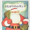 クリスマスに読みたい絵本　文句の多いサンタさん「さむがりやのサンタ」