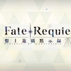 【FGO】Fate/Requiem 盤上遊戯黙示録 第２のゲーム：幽霊屋敷の人狼たち 【星屑盤上冥路 アステロ・アキハバラ】