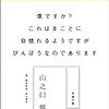 僕ですか？これはまことに自惚れるようですがびんぼうなのであります／著者 山之口貘、解説 井上博年/2013