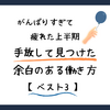 がんばりすぎて疲れた上半期。手放して見つけた余白のある働き方【ベスト3】