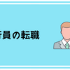 元銀行員が教える、絶対に失敗しない銀行員の転職方法