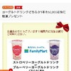 【当選】FamilyMartのヨーグルトドリンクもらった。