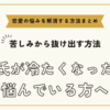 彼氏が冷たくなったと悩んでいる方へ【恋愛の悩みを解消する方法まとめ】