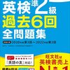 『2023年度版 英検準2級 過去6回全問題集』についてわかりやすく解説｜英検準2級合格