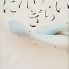 にんげんぎらい(感想)