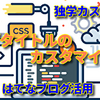 自分好みの『はてなブログ』に変身させよう【ブログタイトル編】