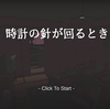 失った記憶の奥 ホラーゲーム【時計の針が回るとき】特徴・プレイ方法・あらすじ紹介