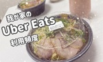 【OL日記】我が家のUverEats（ウーバーイーツ）利用頻度