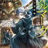 【ラノベレビュー】アルマーク 3【やまだのぼる 】