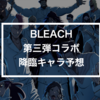 BLEACH 第三弾コラボ予想2「千年血戦編」