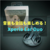 【Xperia Ear Duo】まさに新感覚！音楽も会話も同時に楽しめる完全ワイヤレスイヤホン【レビュー】