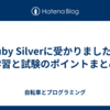 Ruby Silverに受かりました。学習と試験のポイントまとめ