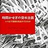 時間かせぎの資本主義　いつまで危機を先送りできるか