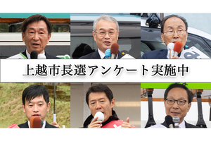 上越市長選アンケートにご協力ください　上越タウンジャーナル